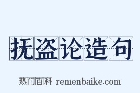 抚盗论造句是什么意思的图片